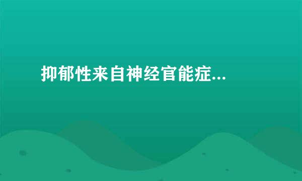 抑郁性来自神经官能症...