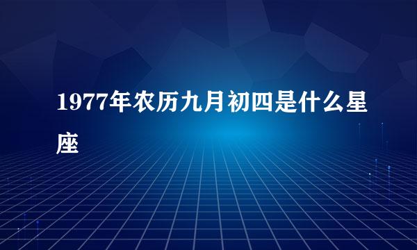 1977年农历九月初四是什么星座