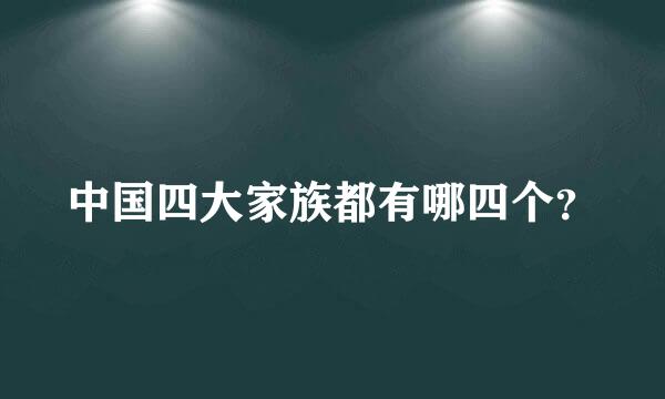 中国四大家族都有哪四个？