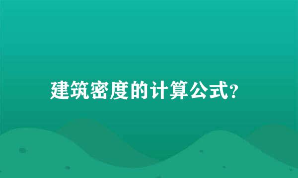 建筑密度的计算公式？