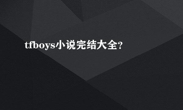 tfboys小说完结大全？