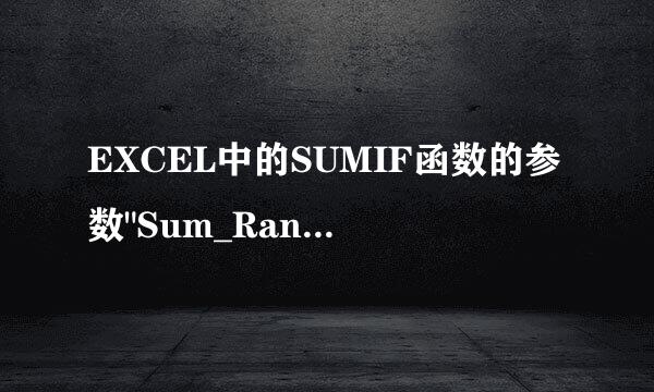 EXCEL中的SUMIF函数的参数