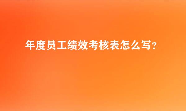 年度员工绩效考核表怎么写？