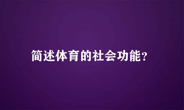 简述体育的社会功能？