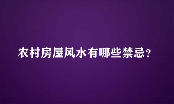 农村房屋风水有哪些禁忌？