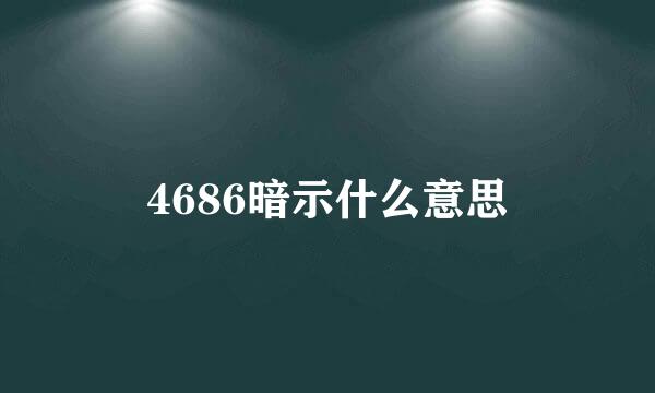 4686暗示什么意思