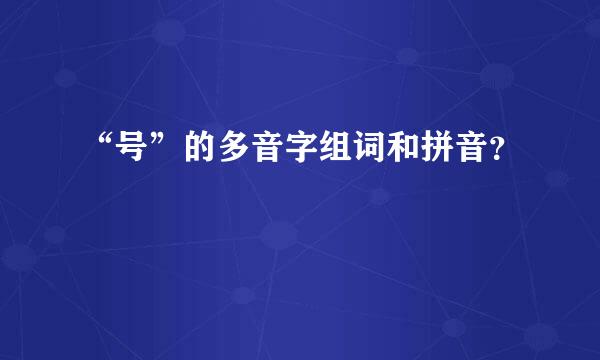 “号”的多音字组词和拼音？