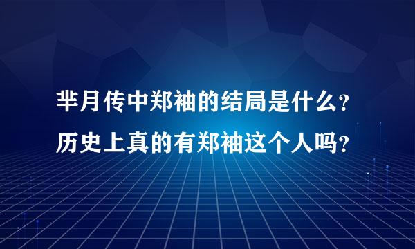 芈月传中郑袖的结局是什么？历史上真的有郑袖这个人吗？