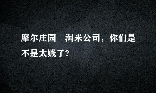 摩尔庄园 淘米公司，你们是不是太贱了?