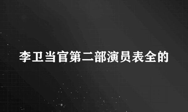 李卫当官第二部演员表全的