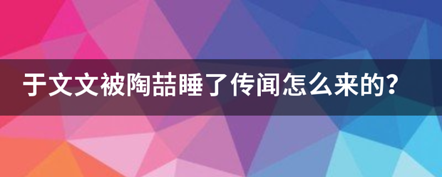 于文文脸被陶喆睡了传闻怎么来的？