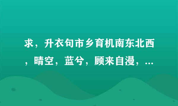 求，升衣句市乡育机南东北西，晴空，蓝兮，顾来自漫，梅子黄时雨的作品，