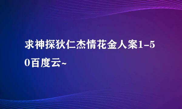 求神探狄仁杰情花金人案1-50百度云~