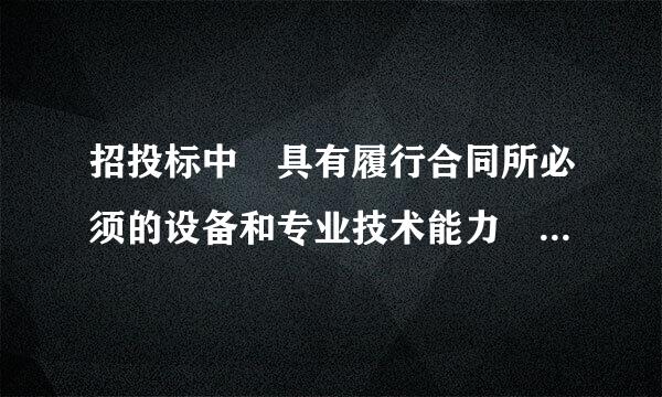 招投标中 具有履行合同所必须的设备和专业技术能力 该怎么写?