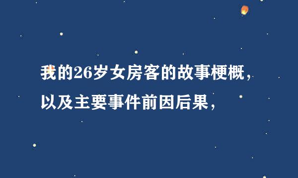 我的26岁女房客的故事梗概，以及主要事件前因后果，