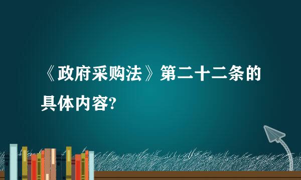 《政府采购法》第二十二条的具体内容?