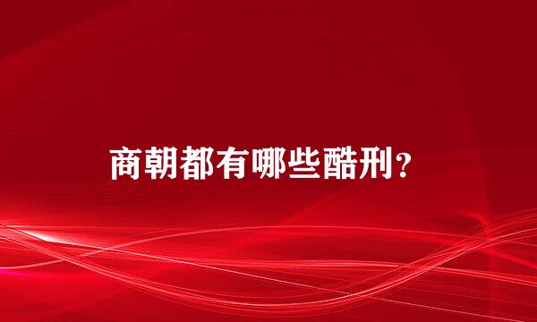 商朝都有哪些酷刑？