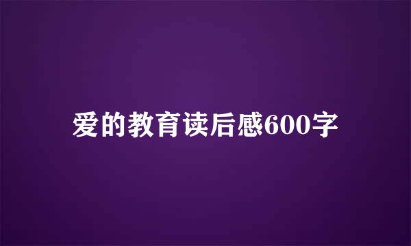 爱的教育读后感600字