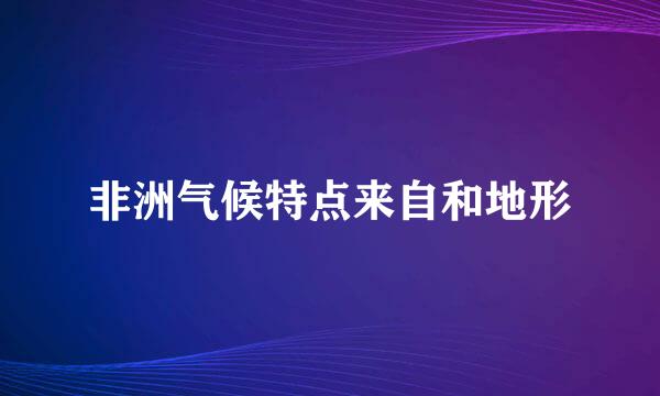 非洲气候特点来自和地形