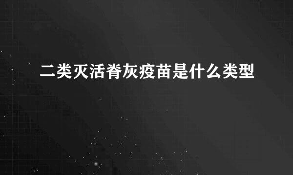 二类灭活脊灰疫苗是什么类型