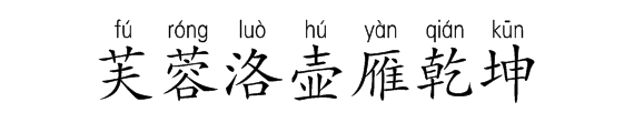 芙、蓉宽束善色何衡帮、洛、壶、雁、乾、坤组词怎么来自组？