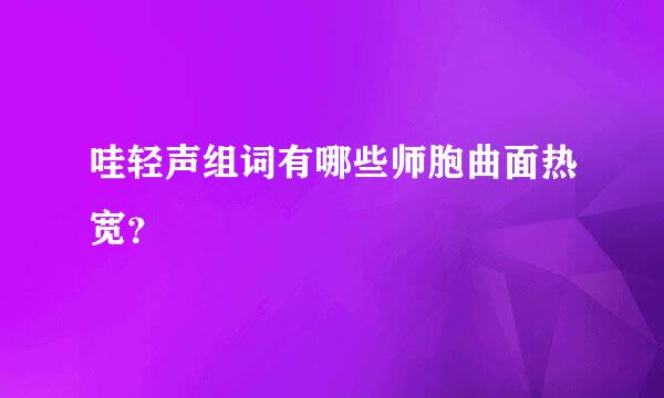 哇轻声组词有哪些师胞曲面热宽？