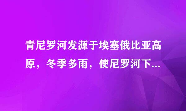 青尼罗河发源于埃塞俄比亚高原，冬季多雨，使尼罗河下游经常泛滥成灾