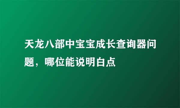 天龙八部中宝宝成长查询器问题，哪位能说明白点