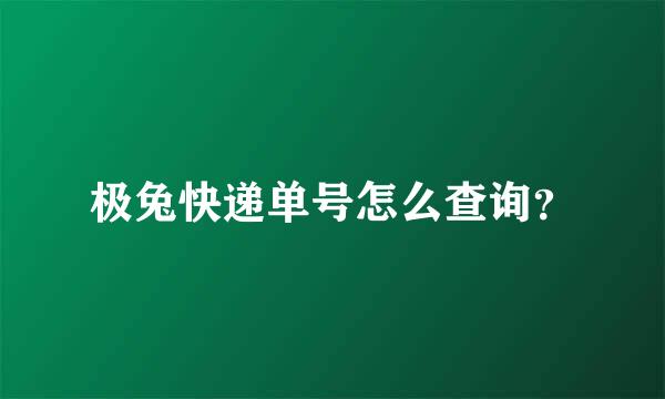 极兔快递单号怎么查询？