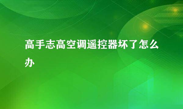 高手志高空调遥控器坏了怎么办