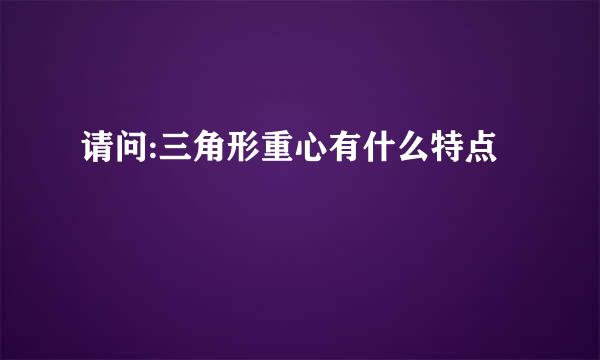 请问:三角形重心有什么特点