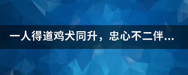 一人得道鸡犬同升，忠心不二伴君旁，指什么生肖