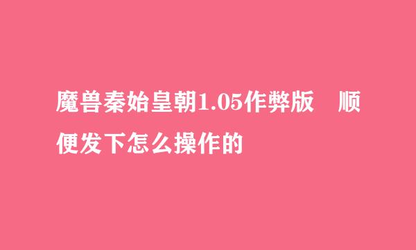 魔兽秦始皇朝1.05作弊版 顺便发下怎么操作的