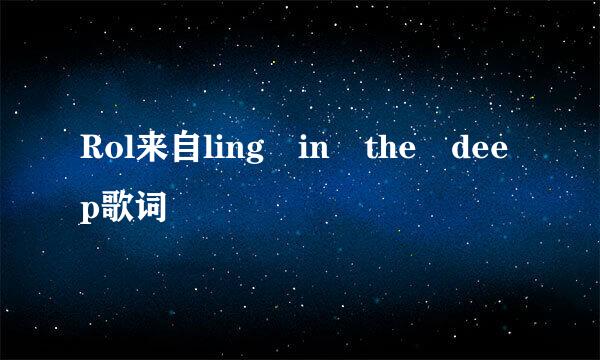 Rol来自ling in the deep歌词