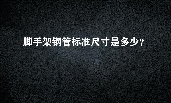 脚手架钢管标准尺寸是多少？