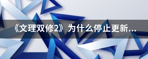 《文理双修2》为什么停止更新了？