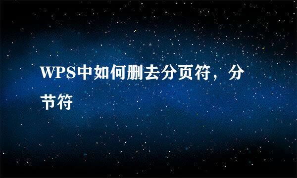 WPS中如何删去分页符，分节符