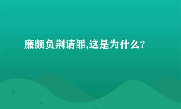 廉颇负荆请罪,这是为什么?