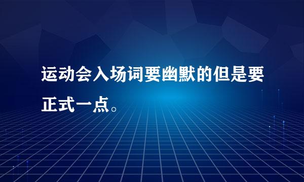 运动会入场词要幽默的但是要正式一点。