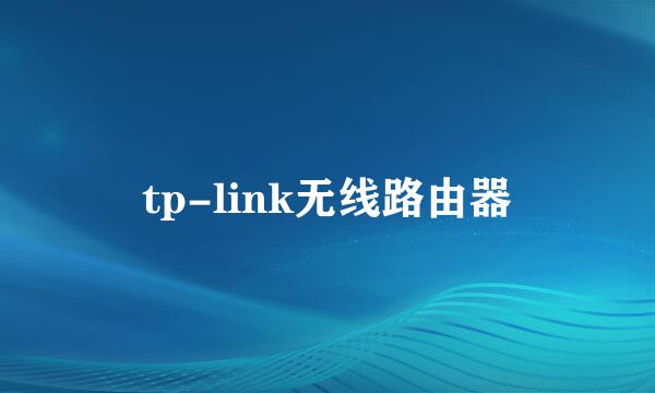 tp-link无线路由器