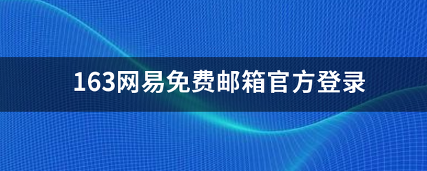 163网易免费邮来自箱官方登录