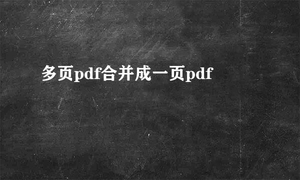 多页pdf合并成一页pdf