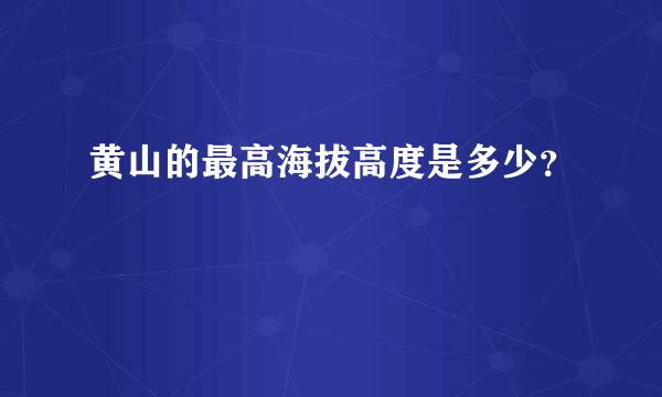 黄山的最高海拔高度是多少？