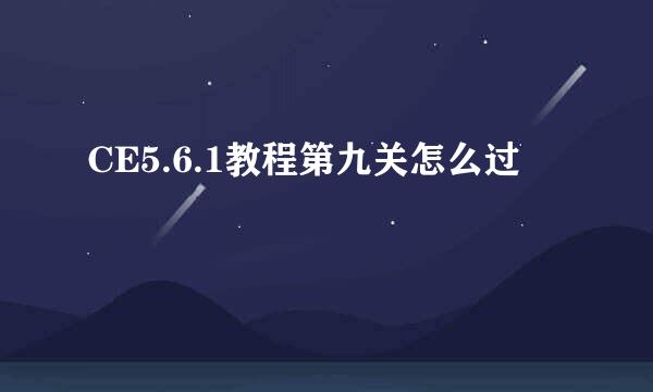 CE5.6.1教程第九关怎么过