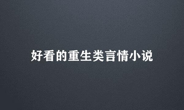 好看的重生类言情小说