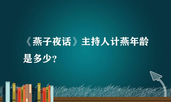 《燕子夜话》主持人计燕年龄是多少？