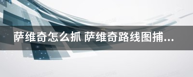 萨维奇怎么抓