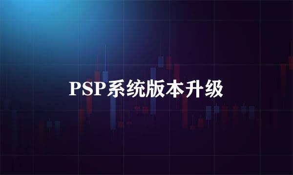 PSP系统版本升级