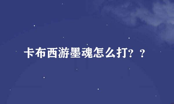 卡布西游墨魂怎么打？？