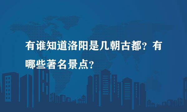 有谁知道洛阳是几朝古都？有哪些著名景点？